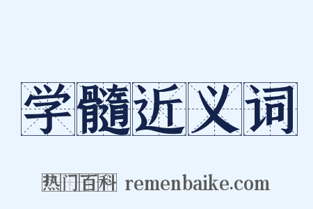 学髓近义词是什么意思的图片